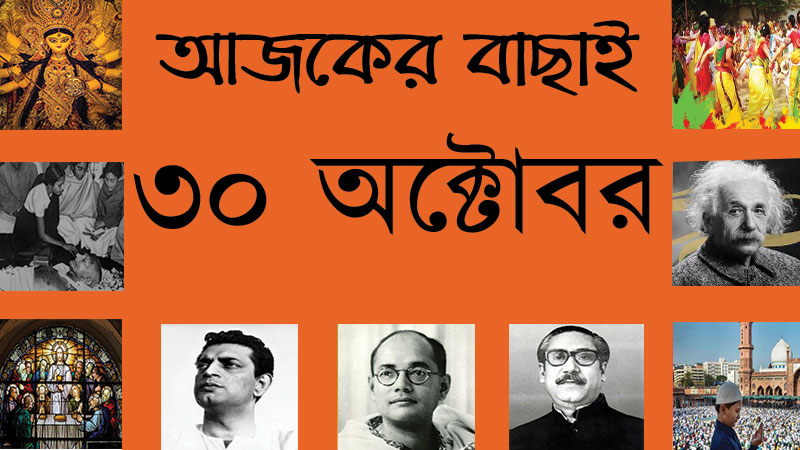 ৩০ অক্টোবর।। ১২ কার্ত্তিক।। আজকের বাছাই | সববাংলায় ৩০ অক্টোবর