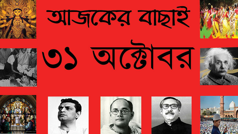 ১৩ কার্ত্তিক | ৩১ অক্টোবর | আজকের বাছাই » সববাংলায় ৩১ অক্টোবর