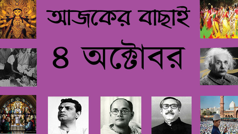 ৪ অক্টোবর