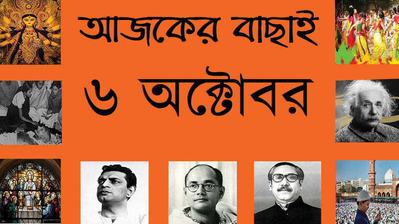 ১৯ আশ্বিন | ৬ অক্টোবর | আজকের বাছাই » সববাংলায় ৬ অক্টোবর