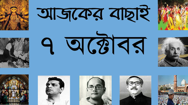 ২০ আশ্বিন | ৭ অক্টোবর | আজকের বাছাই » সববাংলায় ৭ অক্টোবর