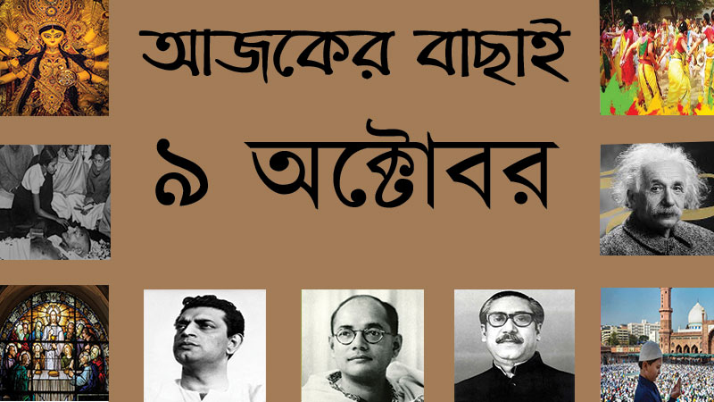 ৯ অক্টোবর