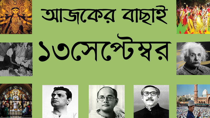 ১৩ সেপ্টেম্বর