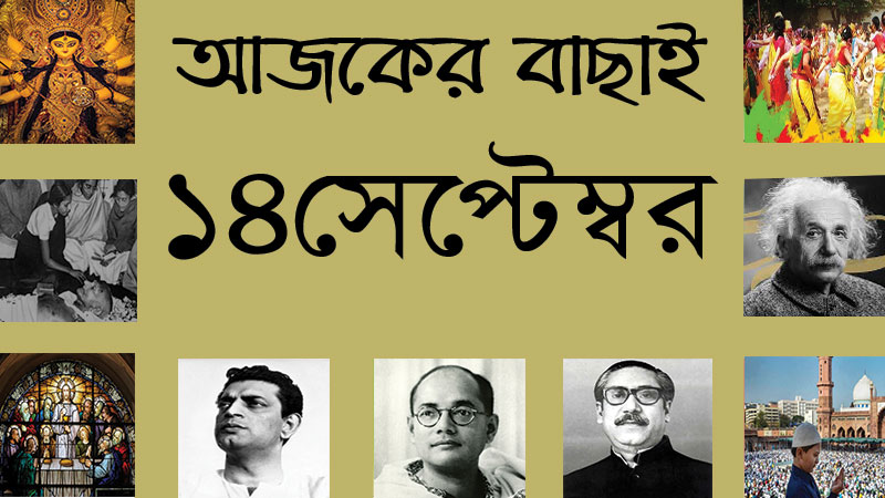 ১৪ সেপ্টেম্বর