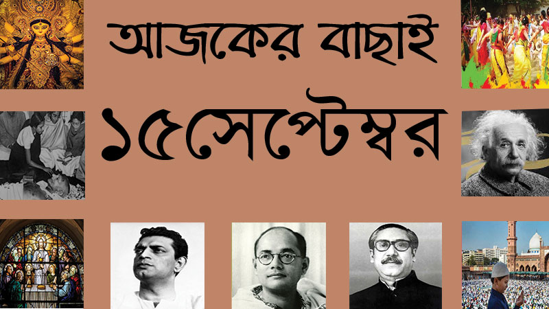 ১৫ সেপ্টেম্বর