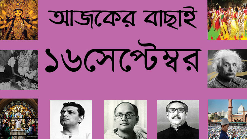 ১৬ সেপ্টেম্বর