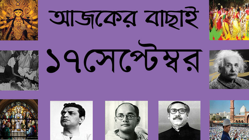 ১৭ সেপ্টেম্বর