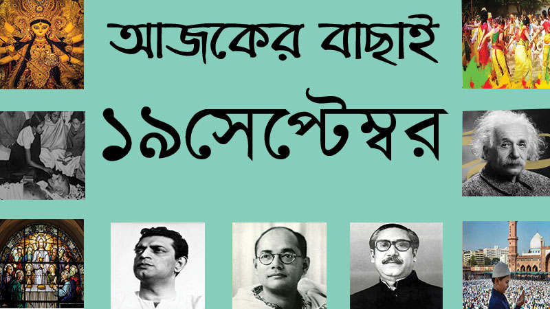 ২ আশ্বিন | ১৯ সেপ্টেম্বর | আজকের বাছাই | সববাংলায় ১৯ সেপ্টেম্বর