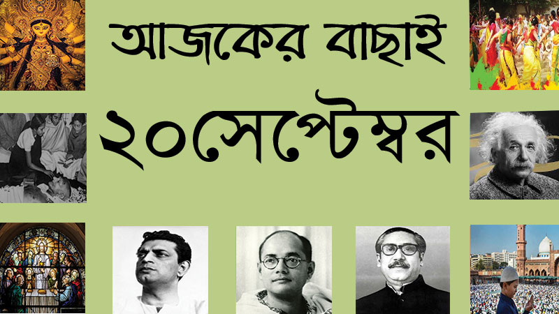 ২০ সেপ্টেম্বর