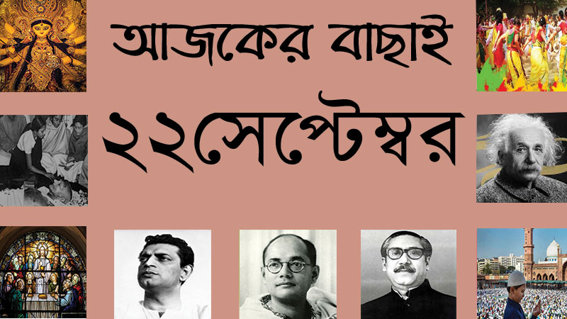 ৫ আশ্বিন | ২২ সেপ্টেম্বর | আজকের বাছাই » সববাংলায় ২২ সেপ্টেম্বর