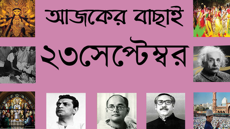 ৬ আশ্বিন | ২৩ সেপ্টেম্বর | আজকের বাছাই | সববাংলায় ২৩ সেপ্টেম্বর