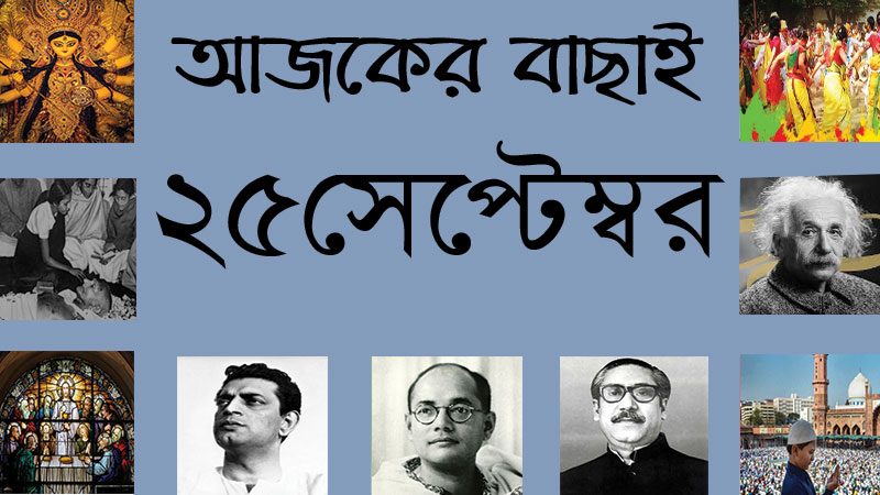 ২৫ সেপ্টেম্বর