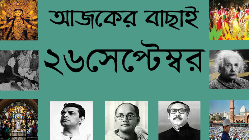 ২৬ সেপ্টেম্বর ।। ৮ আশ্বিন ।। আজকের বাছাই » সববাংলায় ২৬ সেপ্টেম্বর