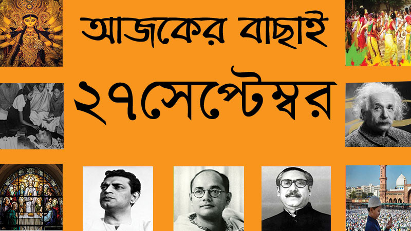 ১০ আশ্বিন | ২৭ সেপ্টেম্বর | আজকের বাছাই » সববাংলায় ২৭ সেপ্টেম্বর