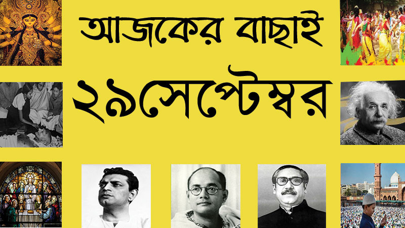 ১২ আশ্বিন | ২৯ সেপ্টেম্বর | আজকের বাছাই | সববাংলায় ২৯ সেপ্টেম্বর