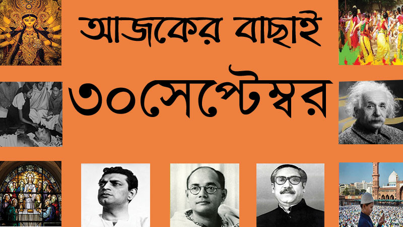 ৩০ সেপ্টেম্বর