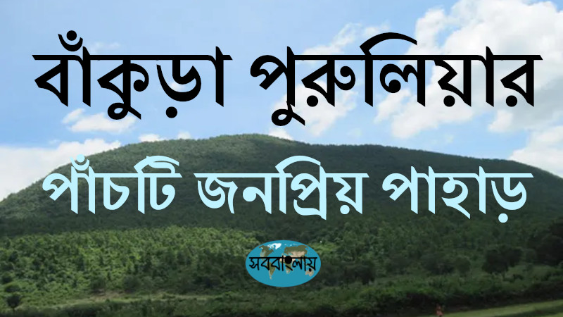 বাঁকুড়া পুরুলিয়ার পাঁচটি জনপ্রিয় পাহাড়