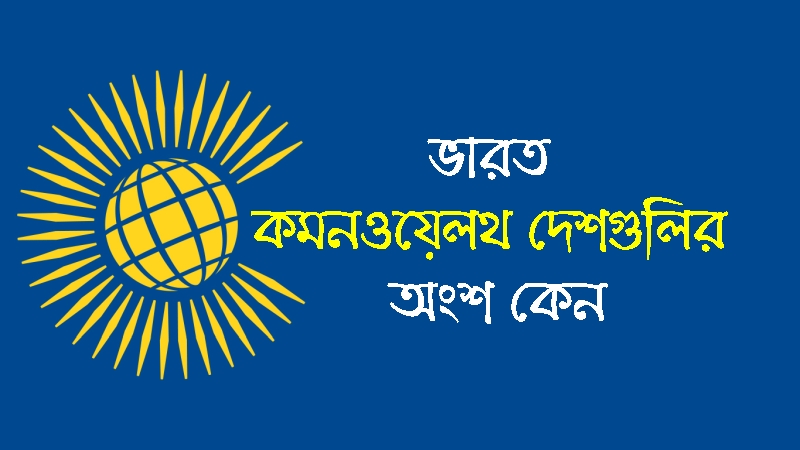 ভারত কমনওয়েলথ দেশগুলির অংশ কেন