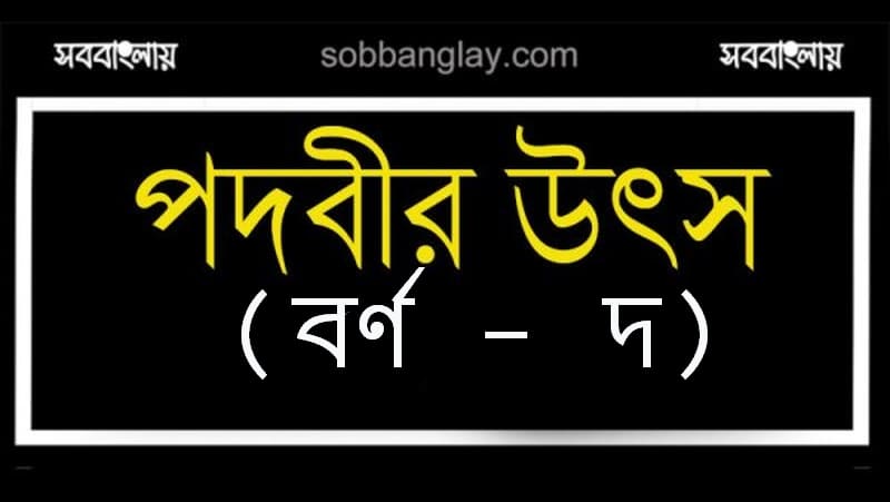 পদবীর উৎস (বর্ণ – দ)