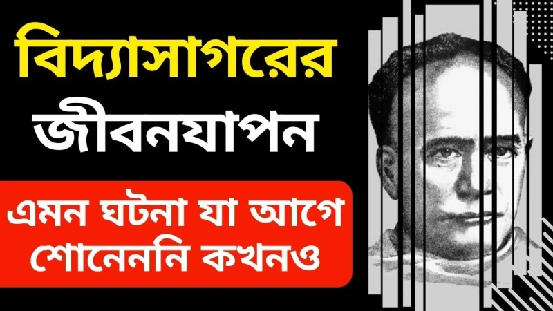 ঈশ্বরচন্দ্র বিদ্যাসাগরের জীবনযাপন » সববাংলায় ঈশ্বরচন্দ্র বিদ্যাসাগরের জীবনযাপন
