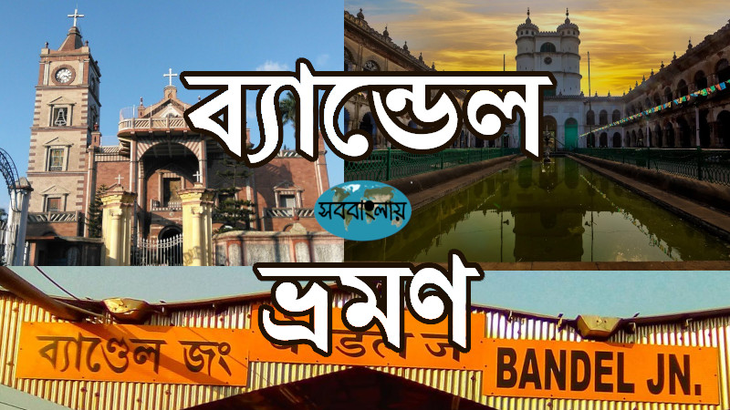 ব্যান্ডেল ভ্রমণ