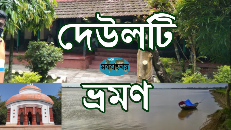 দেউলটি ভ্রমণ