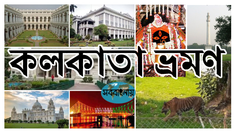 কলকাতা ভ্রমণ