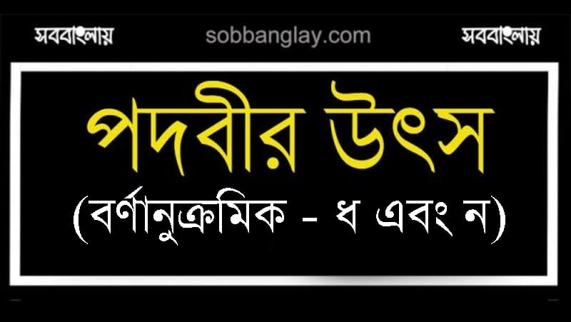 পদবীর উৎস (বর্ণানুক্রমিক ধ এবং ন বর্ণ)