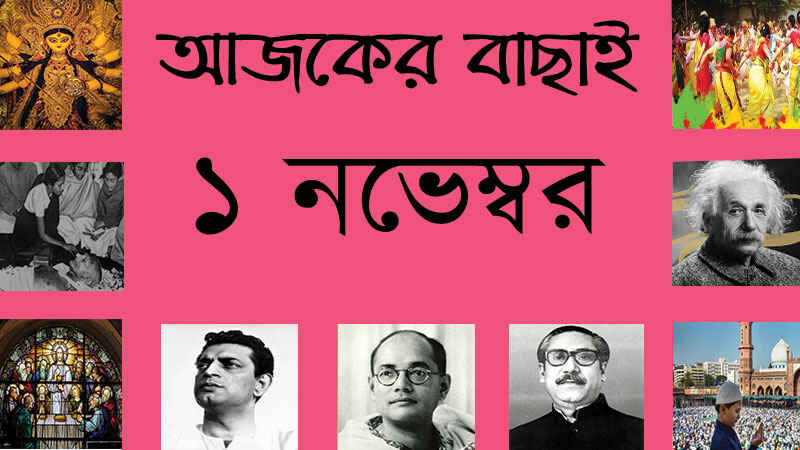 ১৪ কার্ত্তিক | ১ নভেম্বর | আজকের বাছাই » সববাংলায় ১ নভেম্বর