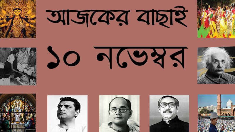 ১০ নভেম্বর