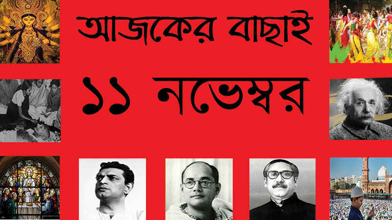 ১১ নভেম্বর