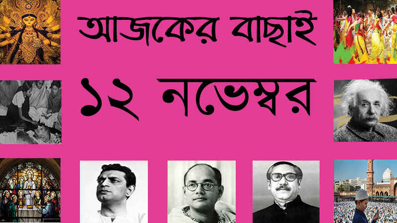 ১২ নভেম্বর