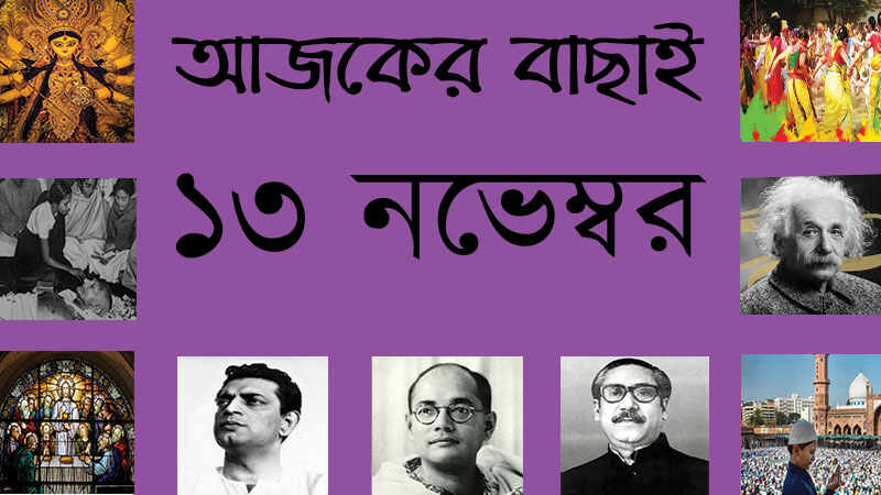 ১৩ নভেম্বর