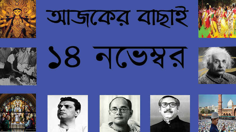 ১৪ নভেম্বর