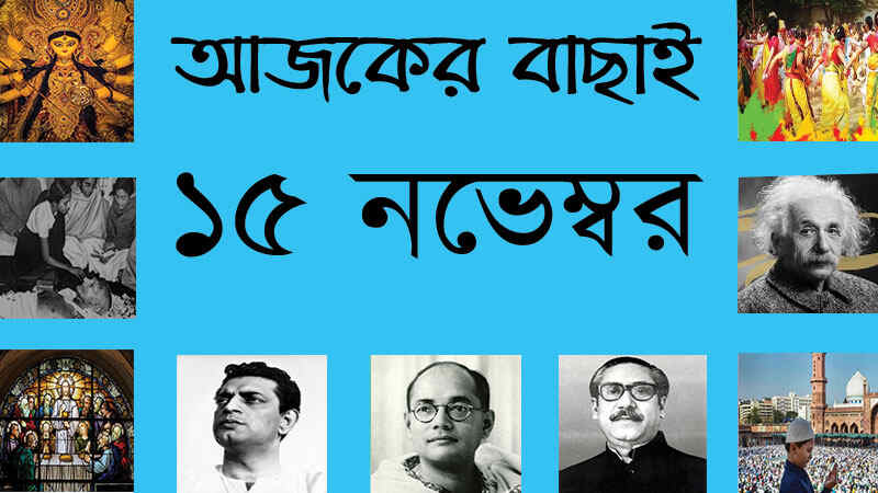 ২৮ কার্ত্তিক | ১৫ নভেম্বর | আজকের বাছাই | সববাংলায় ১৫ নভেম্বর