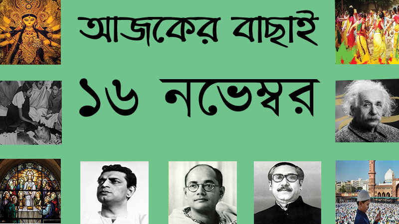১৬ নভেম্বর
