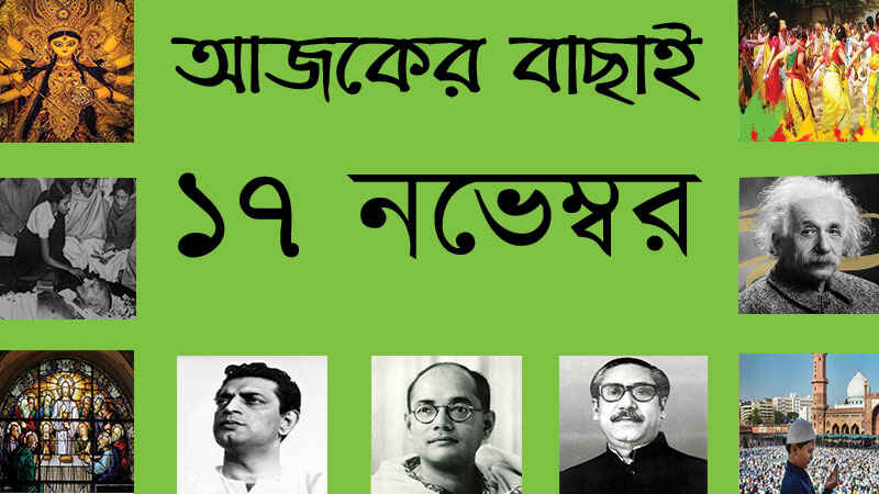 ১৭ নভেম্বর