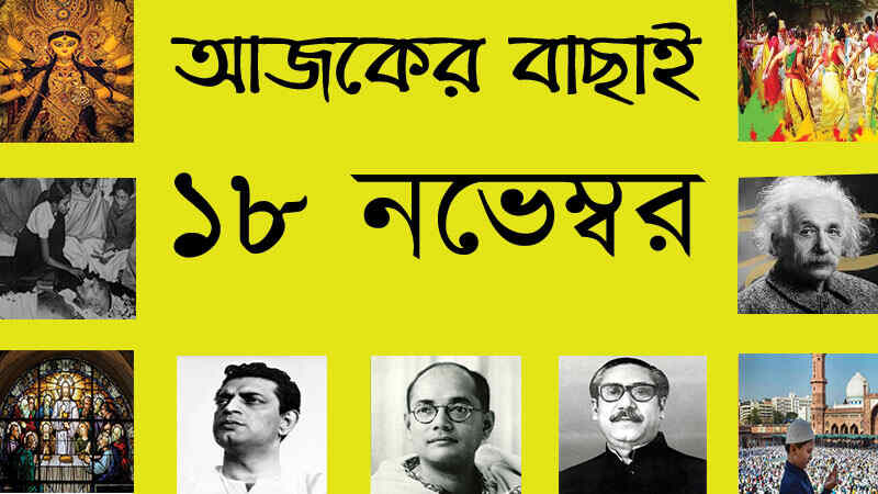 ১৮ নভেম্বর
