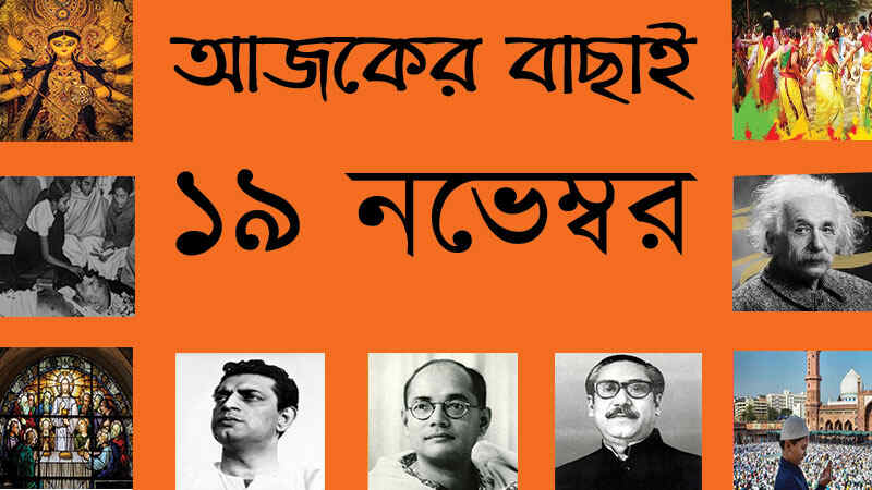 ১৯ নভেম্বর