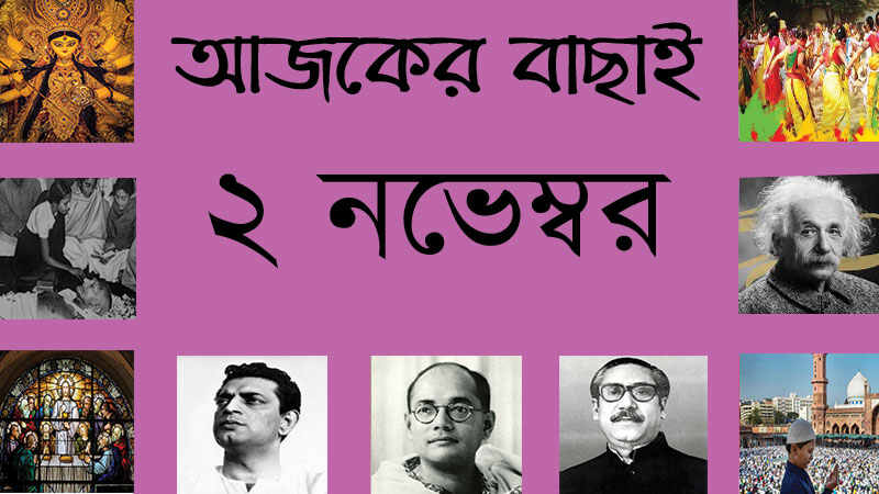২ নভেম্বর