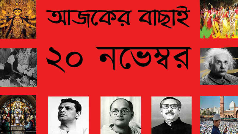 ২০ নভেম্বর