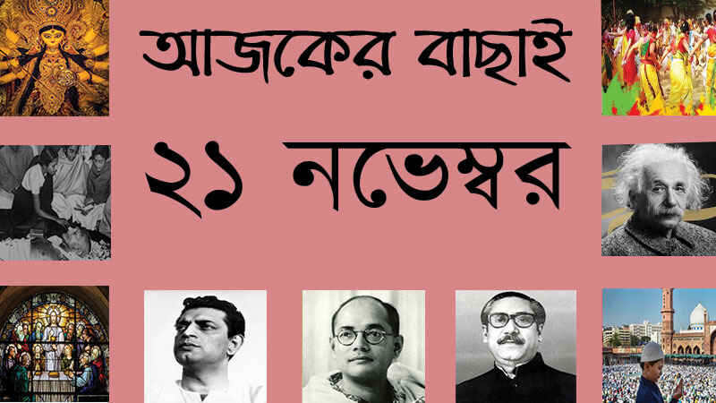 ২১ নভেম্বর ।। ৪ অগ্রহায়ণ ।। আজকের বাছাই » সববাংলায় ২১ নভেম্বর