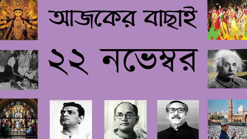 ২২ নভেম্বর ।। ৫ অগ্রহায়ণ ।। আজকের বাছাই | সববাংলায় ২২ নভেম্বর