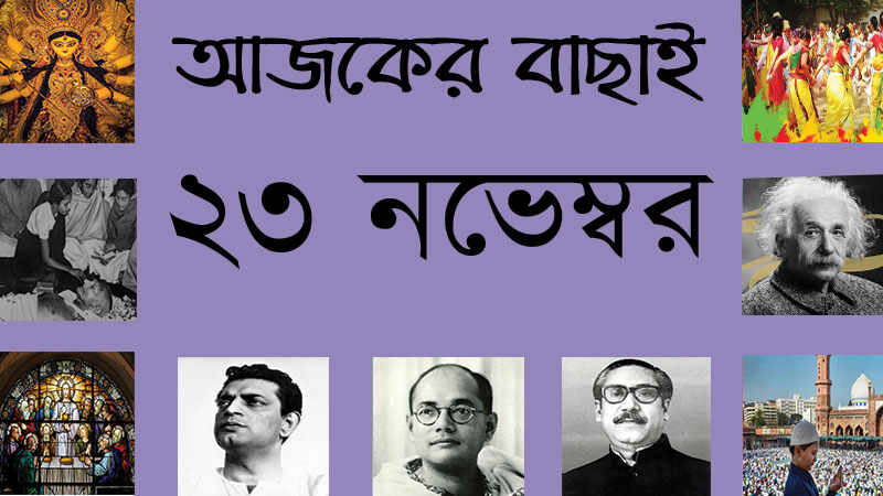 ২৩ নভেম্বর