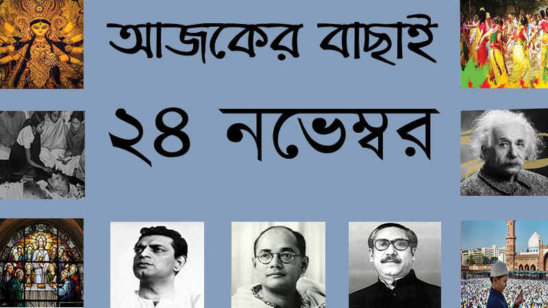 ৭ অগ্রহায়ণ | ২৪ নভেম্বর | আজকের বাছাই » সববাংলায় ২৪ নভেম্বর