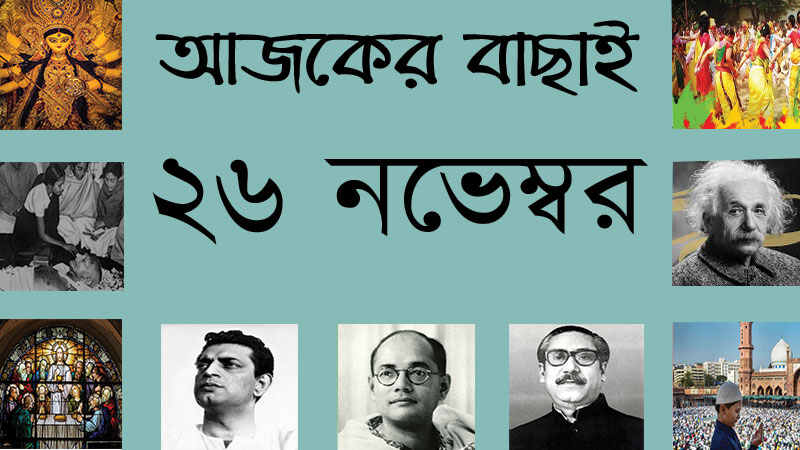 ২৬ নভেম্বর
