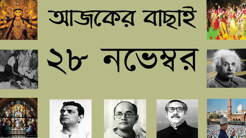 ২৮ নভেম্বর