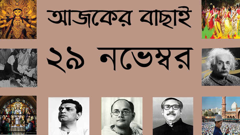 ২৯ নভেম্বর