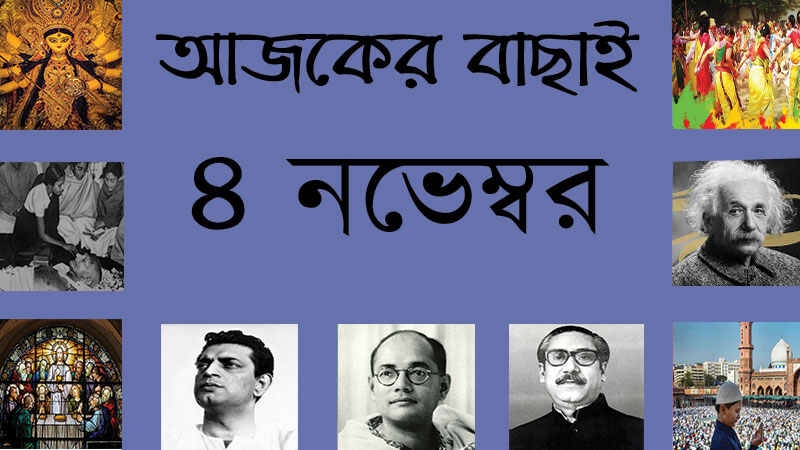 ৪ নভেম্বর