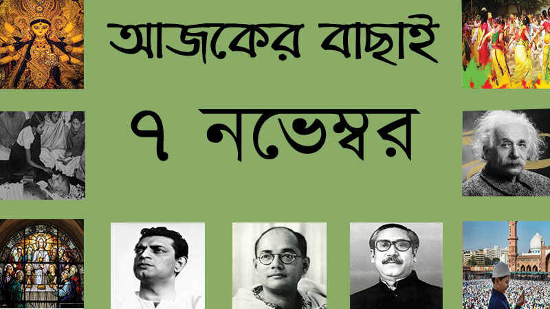 ৭ নভেম্বর ।। ২০ কার্ত্তিক ।। আজকের বাছাই » সববাংলায় ৭ নভেম্বর